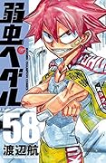 弱虫ペダル 58 [Yowamushi Pedaru 58]