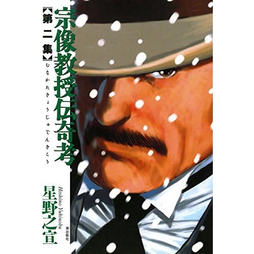 宗像教授伝奇考 2 By Yukinobu Hoshino