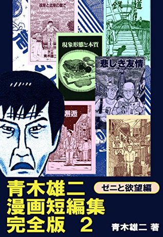 青木雄二漫画短編集 完全版２ ゼニと欲望編 By 青木雄二