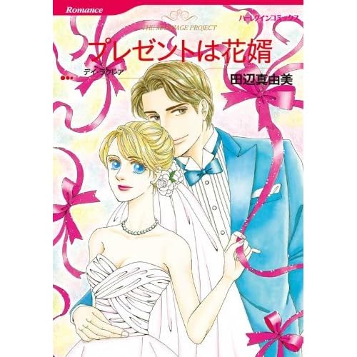 プレゼントは花婿 By Mayumi Tanabe プレゼントは花婿 By Mayumi Tanabe
