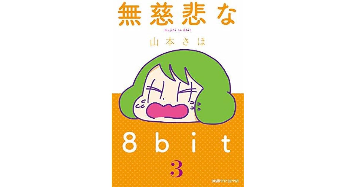 無慈悲な8bit 3 By 山本さほ