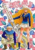 金色のガッシュ！！ 完全版 10