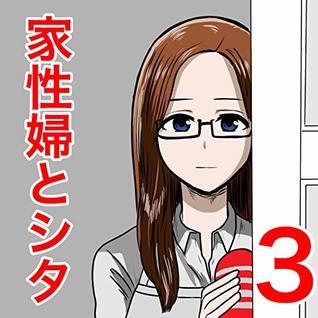 3 寝る準備 家性婦とシタ By 早坂ケイゴ