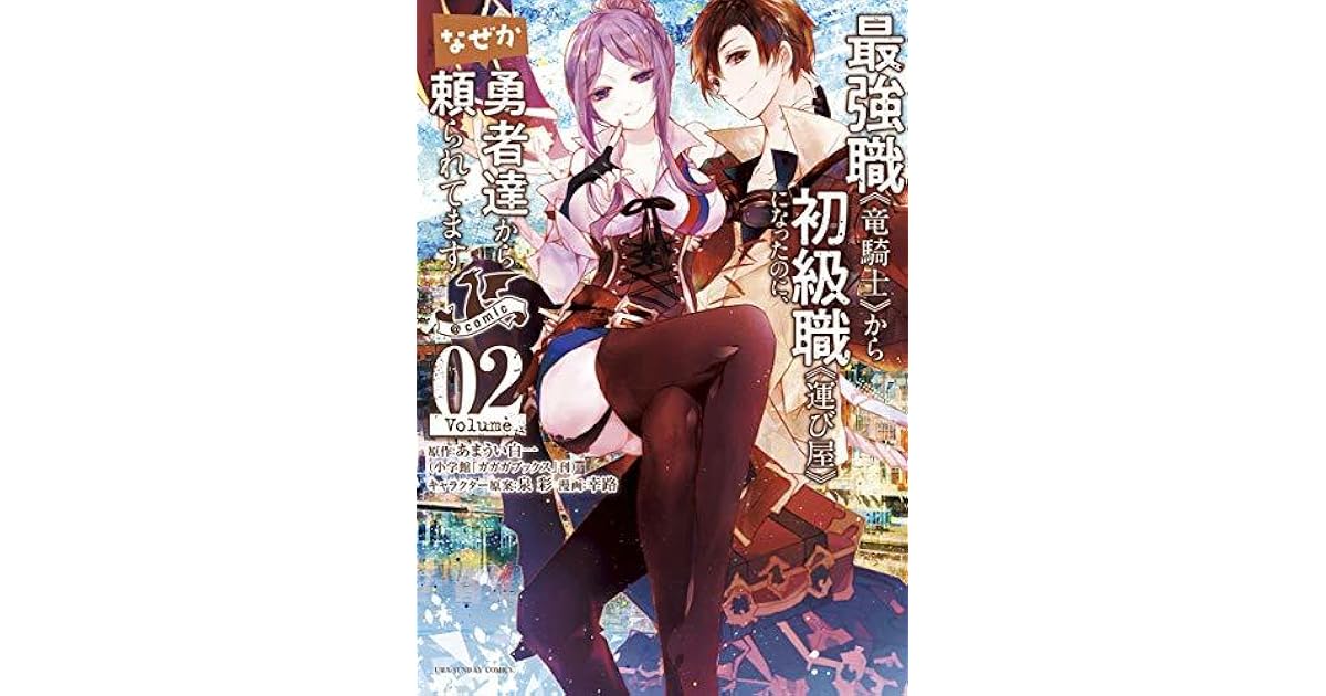 最強職 竜騎士 から初級職 運び屋 になったのに なぜか勇者達から頼られてます Comic ２ By あまうい白一