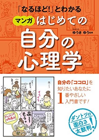 なるほど とわかる マンガはじめての自分の心理学 マンガ心理学シリーズ By ゆうきゆう