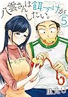 八雲さんは餌づけがしたい。5 [Yakumo-san wa Edzuke ga Shitai. 5] by Satomi U