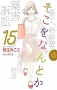 そこをなんとか（１５）
