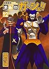 金色のガッシュ！！ 完全版 12