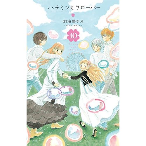 ハチミツとクローバー 10 By 羽海野チカ