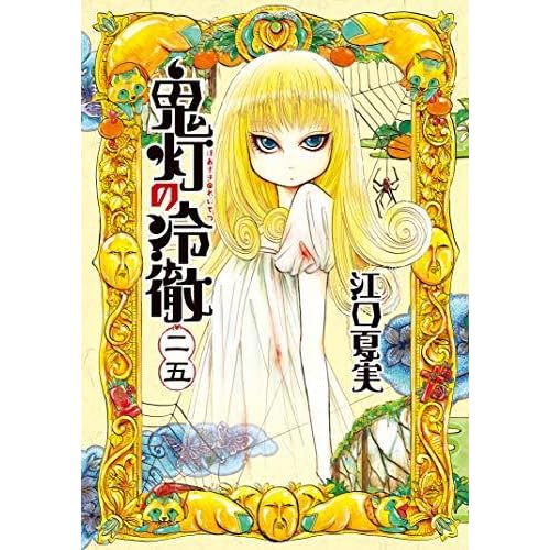 鬼灯の冷徹 二十五 By 江口夏実