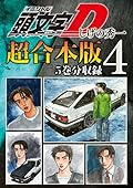頭文字Ｄ　超合本版（４）[Inisharu D Gappoban 4]