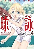 球詠　４巻 (まんがタイムKRコミックス)