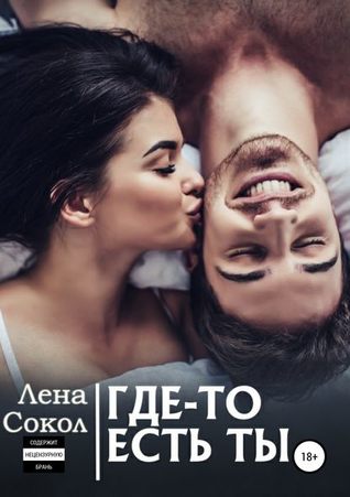 Где-то есть Ты (ebook)