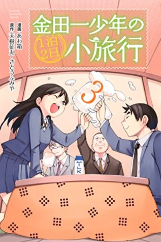 金田一少年の１泊２日小旅行 ３ By 天樹征丸