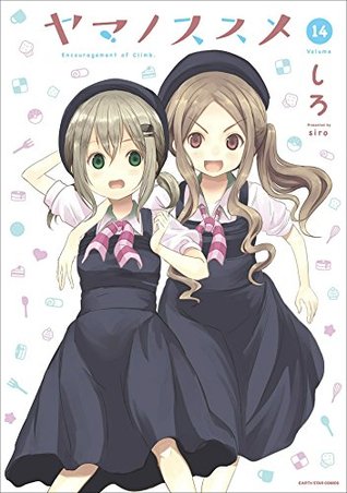 ヤマノススメ 14 By しろ