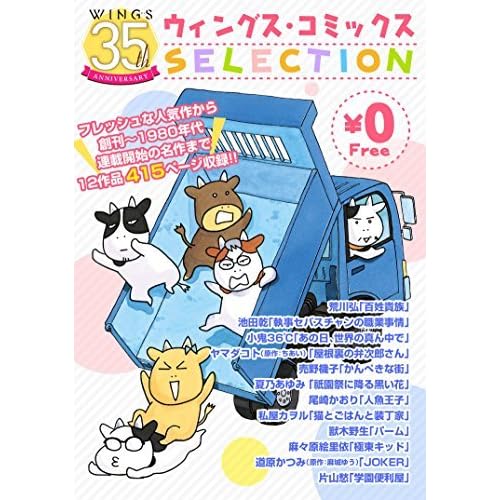無料 ウィングス35周年記念 ウィングス コミックスselection By 荒川弘