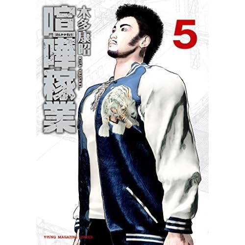 喧嘩稼業 ５ By 木多康昭