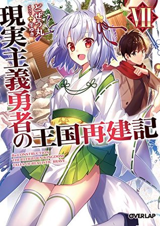 現実主義勇者の王国再建記 7 Genjitsushugi Yuusha No Oukoku Saikenki 7 By Dojyomaru