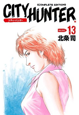 シティーハンター 13巻 By 北条司 シティーハンター 13巻 By 北条司