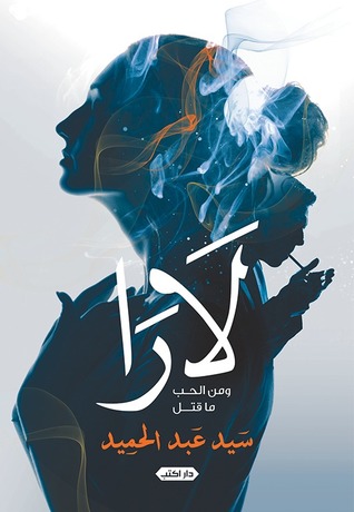 لارا ومن الحب ما قتل