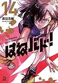 はねバド！ 14