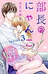 部長のにゃんこ　分冊版（３） (姉フレンドコミックス) (Japanese Edition)