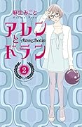 アレンとドラン（２）