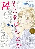 そこをなんとか（１４）
