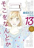 そこをなんとか（１３）