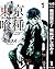 東京喰種トーキョーグール リマスター版【期間限定無料】 1 (ヤングジャンプコミックスDIGITAL) by Sui Ishida