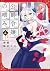 公爵令嬢の嗜み(4) (角川コミックス・エース) (J...
