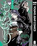 もののがたり 8 (ヤングジャンプコミックスDIGITAL)