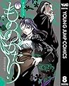 もののがたり 8 (ヤングジャンプコミックスDIGITAL) (Japanese Edition) もののがたり 8 (ヤングジャンプコミックスDIGITAL) (Japanese Edition)