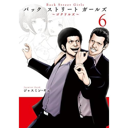 ｂａｃｋ ｓｔｒｅｅｔ ｇｉｒｌｓ ６ By Jasmine Gyuh