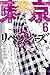 東京卍リベンジャーズ 6 (Tokyo Revengers, #6)
