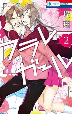 フラレガール 2 (Furare Girl, #2)
