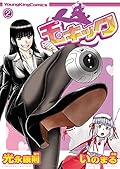 玉キック(2) (ヤングキングコミックス)
