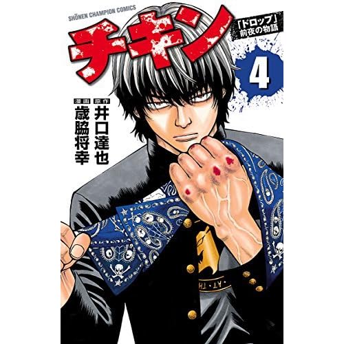 チキン ドロップ 前夜の物語 4 By 歳脇将幸 チキン ドロップ 前夜の物語 4 By 歳脇将幸