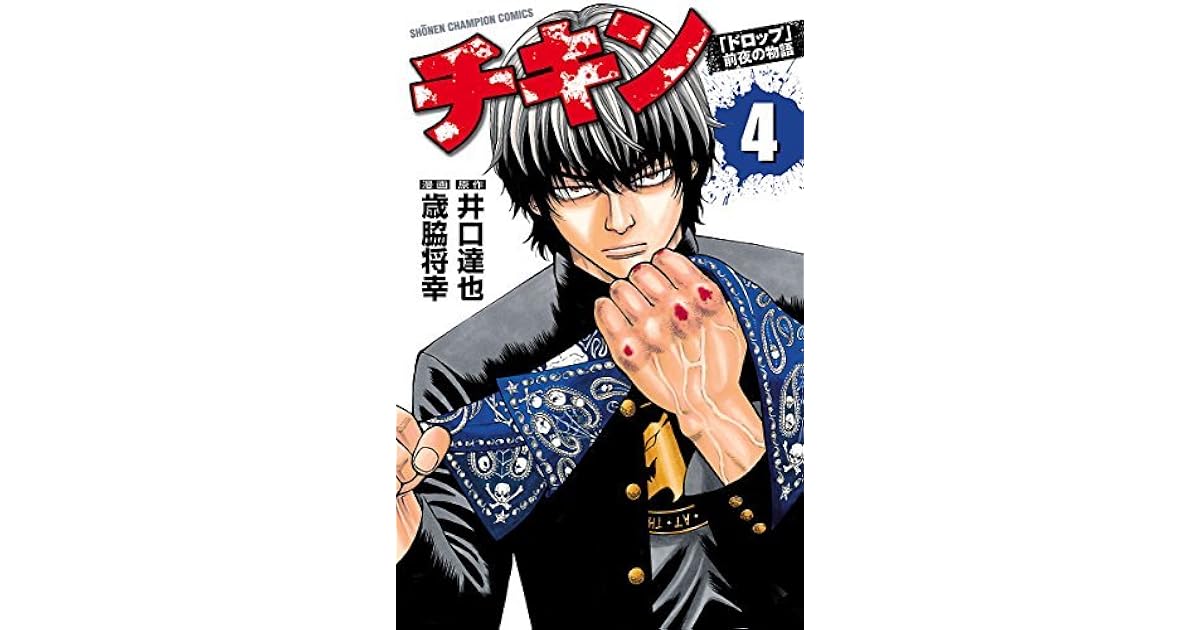 チキン ドロップ 前夜の物語 4 By 歳脇将幸 チキン ドロップ 前夜の物語 4 By 歳脇将幸