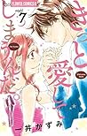 きっと愛してしまうんだ。（７） (フラワーコミックスα) (Japanese Edition)