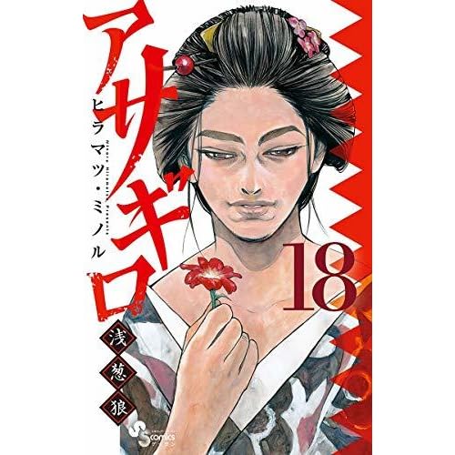 アサギロ 浅葱狼 １８ By ヒラマツ ミノル