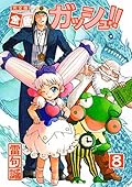 金色のガッシュ！！ 完全版 8