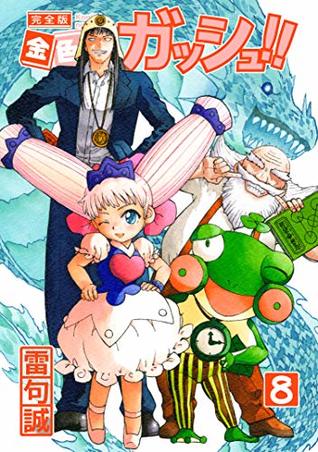 金色のガッシュ！！ 完全版 8 (Kindle Edition)