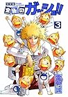 金色のガッシュ!! 完全版 3