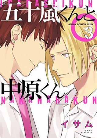 五十嵐くんと中原くん 3 あすかコミックスcl Dx By イサム