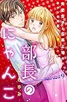 部長のにゃんこ　分冊版（９） (姉フレンドコミックス) (Japanese Edition)