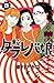 東京タラレバ娘（８）