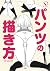 パンツの描き方 (一迅社ブックスDF)