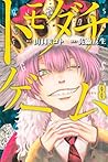 トモダチゲーム 8 [Tomoda...