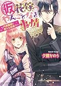 (仮)花嫁のやんごとなき事情6　～円満離婚に新たな試練!?～ (ビーズログ文庫)